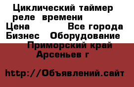 Циклический таймер, реле  времени DH48S-S › Цена ­ 1 200 - Все города Бизнес » Оборудование   . Приморский край,Арсеньев г.
